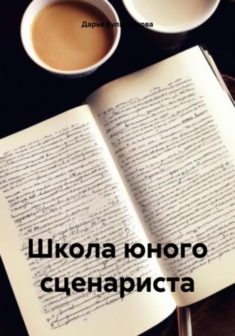 Обложка книги «Школа юного сценариста»