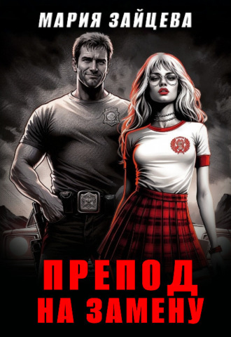 Обложка книги «Препод на замену»