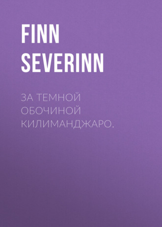 Finn Severinn. За темной обочиной Килиманджаро.