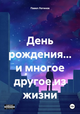 Обложка книги «День рождения… и многое другое из жизни»