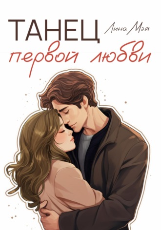 Обложка книги «Танец первой любви»
