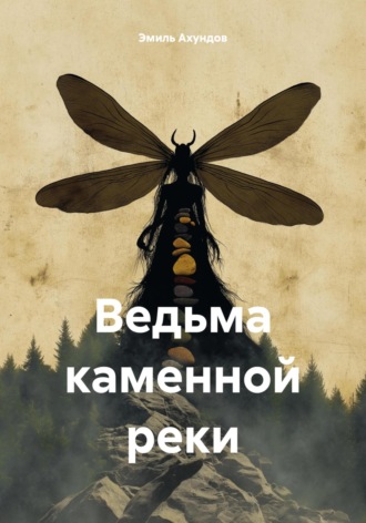 Обложка книги «Ведьма каменной реки»