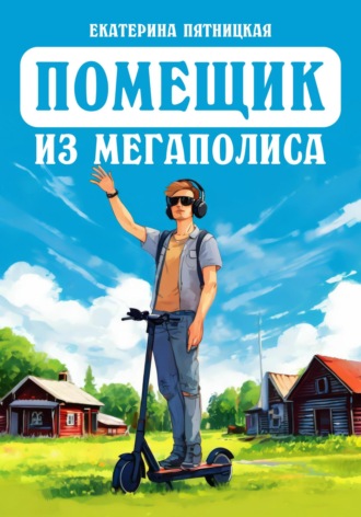 Обложка книги «Помещик из мегаполиса»