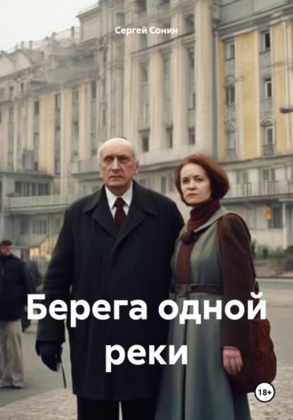 Обложка книги «Берега одной реки»