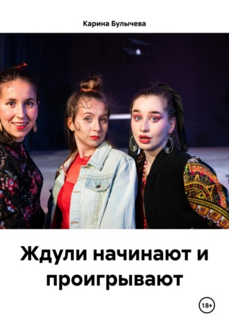 Обложка книги «Ждули начинают и проигрывают»