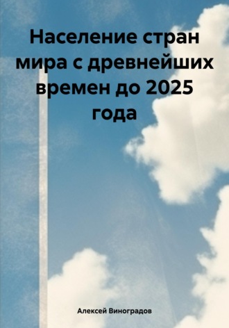 Обложка книги «Население стран мира с древнейших времен до 2025 года»