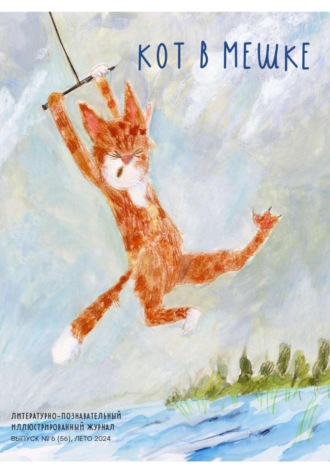 Обложка книги «Кот в мешке, детский журнал. Выпуск 6 (56), лето 2024»