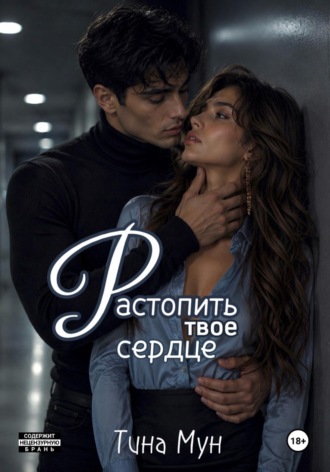 Обложка книги «Растопить твое сердце»