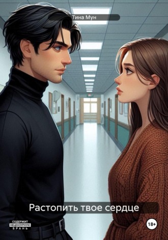 . Растопить твое сердце