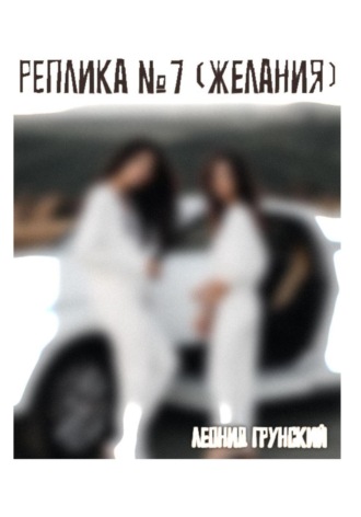 Обложка книги «Реплика №7 (желания)»