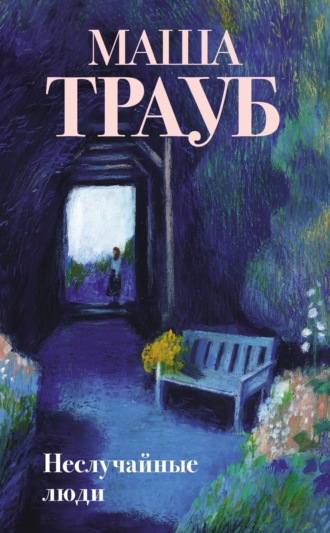Обложка книги «Неслучайные люди»