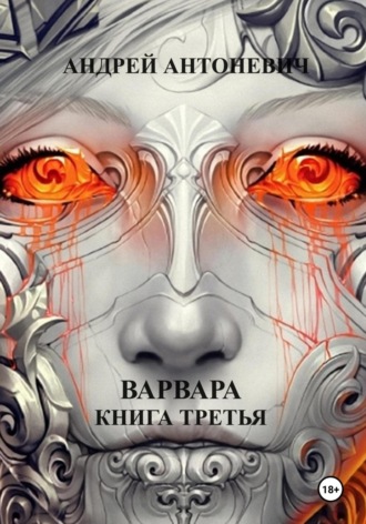 Обложка книги «Варвара. Книга третья»
