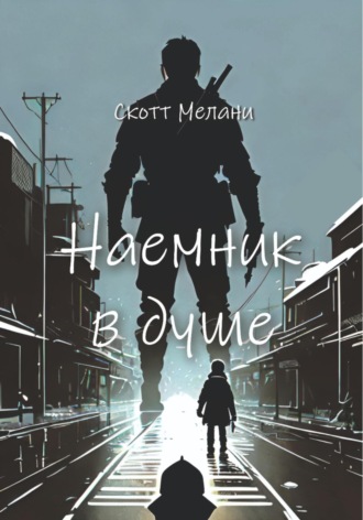 Обложка книги «Наемник в душе»