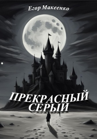 Обложка книги «Прекрасный серый»