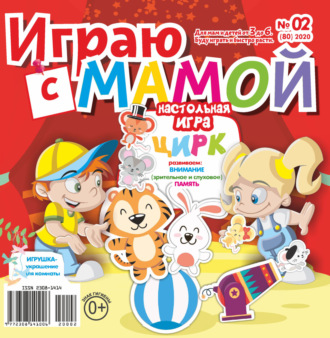 Обложка книги «Играю с мамой №02/2020»