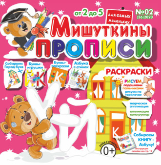 Обложка книги «Мишуткины прописи №02/2020»