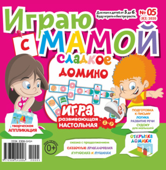 Обложка книги «Играю с мамой №05/2020»