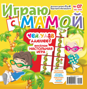 Обложка книги «Играю с мамой №07/2020»