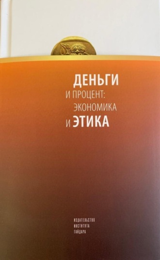 Обложка книги «Деньги и процент: экономика и этика»
