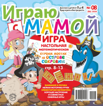 Обложка книги «Играю с мамой №08/2020»