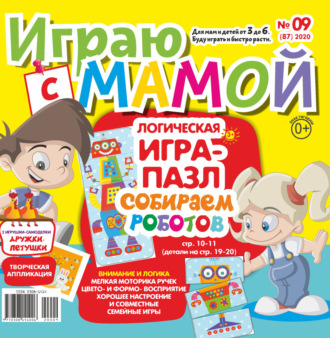 Обложка книги «Играю с мамой №09/2020»