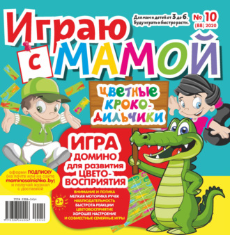 Обложка книги «Играю с мамой №10/2020»