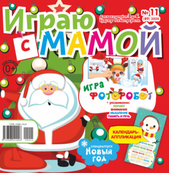 Обложка книги «Играю с мамой №11/2020»