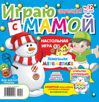 Обложка книги «Играю с мамой №12/2020»