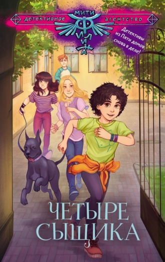 Обложка книги «Четыре сыщика»
