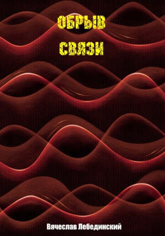 Обложка книги «Обрыв связи»