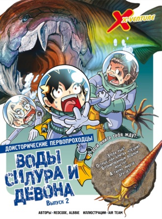 Обложка книги «Доисторические первопроходцы. Выпуск 2. Воды силура и девона»