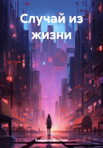 Обложка книги «Случай из жизни»