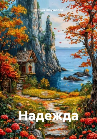 Обложка книги «Надежда»