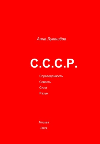 Обложка книги «С.С.С.Р.»