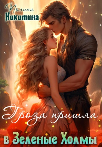 Обложка книги «Гроза пришла в Зелёные Холмы»