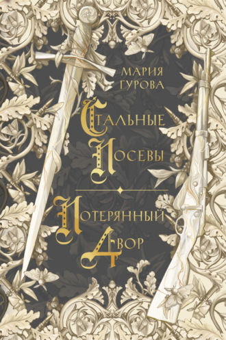 Обложка книги «Стальные посевы. Потерянный двор»