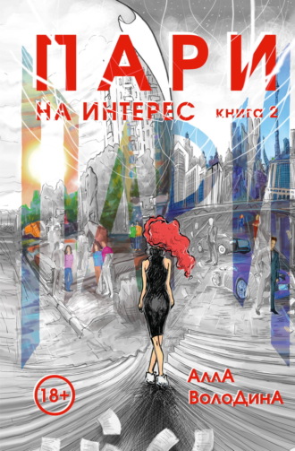 Пари. Книга 2. На интерес. Алла Володина