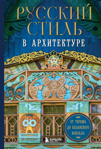 Обложка книги «Русский стиль в архитектуре. От терема до Казанского вокзала»