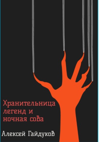 Хранительница легенд и ночная сова. Алексей Гайдуков