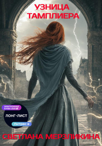 Светлана Мерзликина. Узница тамплиера