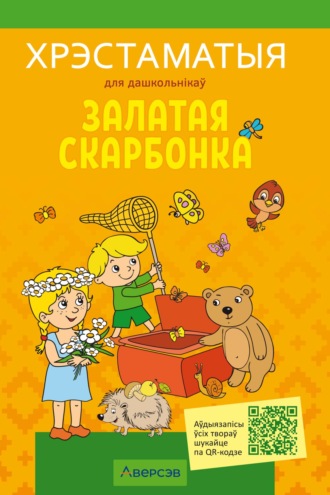 Обложка книги «Залатая скарбонка. Хрэстаматыя для дашкольнікау»