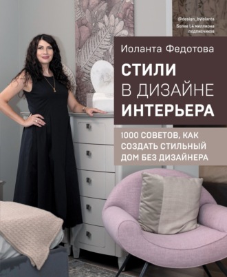 Обложка книги «Стили в дизайне интерьера. 1000 советов, как создать стильный дом без дизайнера»