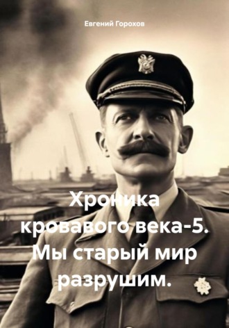 Обложка книги «Хроника кровавого века-5. Мы старый мир разрушим»
