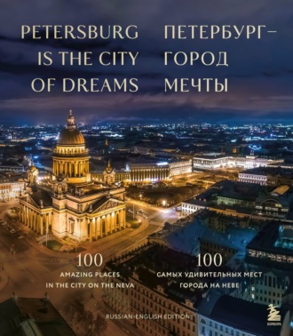 Обложка книги «Петербург – город мечты. 100 самых удивительных мест города на Неве»
