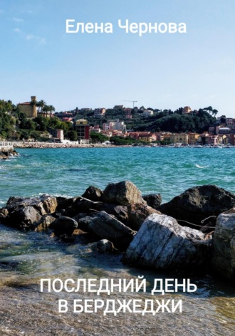 Обложка книги «Последний день в Берджеджи»