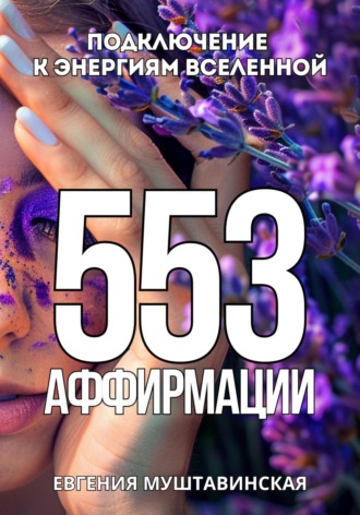 Обложка книги «553 Аффирмации, подключение к энергиям Вселенной»