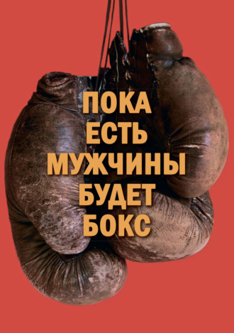 Обложка книги «Пока есть мужчины, будет бокс»