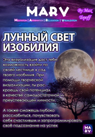 Обложка книги «Лунный Свет Изобилия»