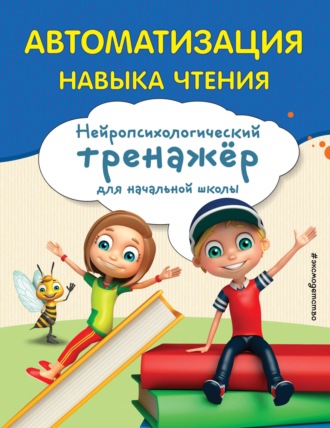 Обложка книги «Автоматизация навыка чтения»