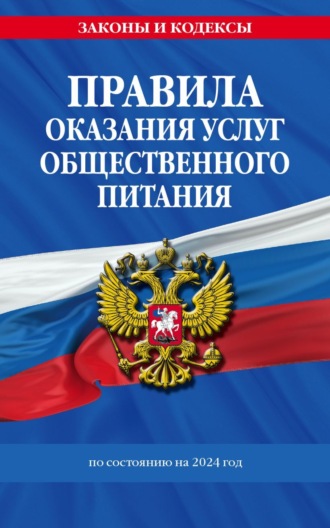 Группа авторов. Правила оказания услуг общественного питания по состоянию на 2024 год